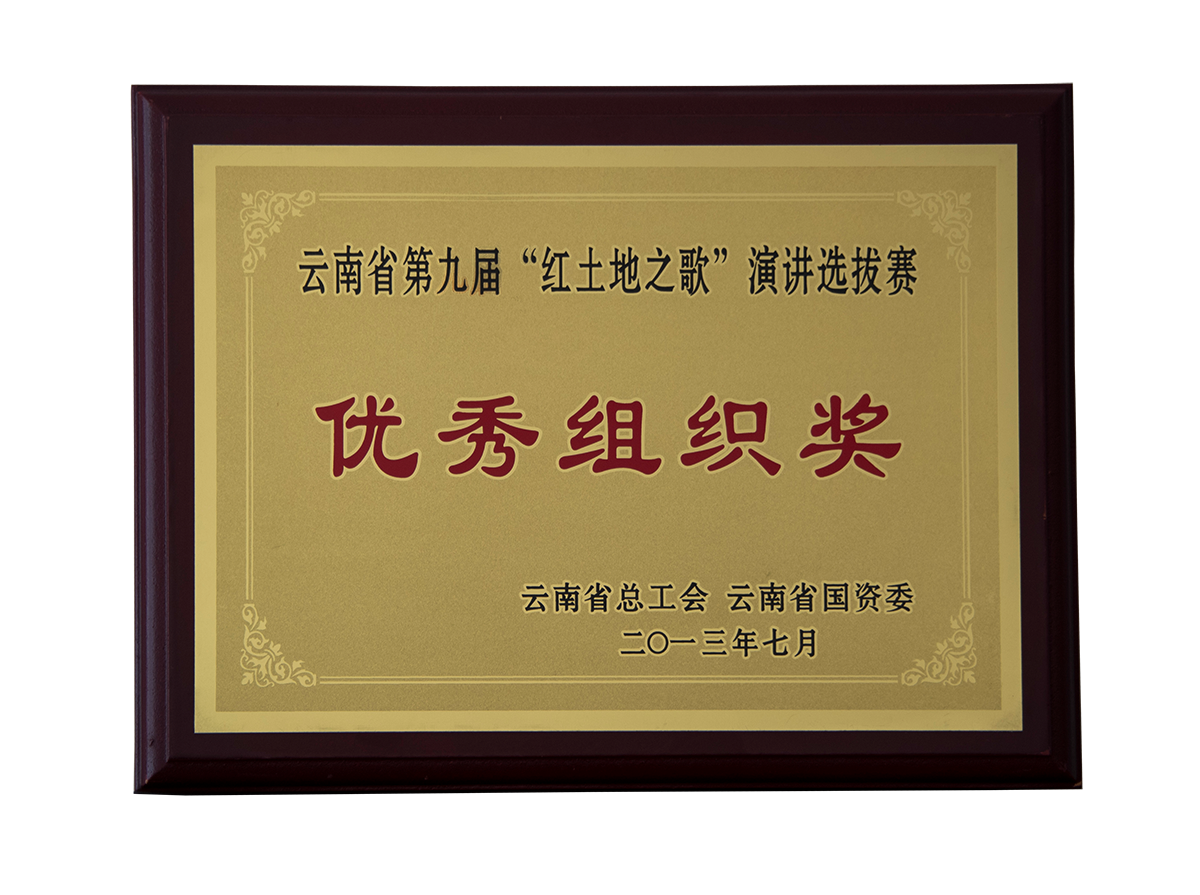 云南省第九屆“紅土地之歌”演講選拔賽優(yōu)秀組織獎